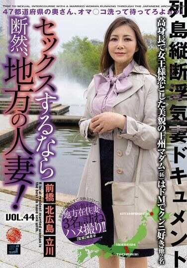 LCW-044 如果要发生性关系，绝对选择地方人妻！ VOL.44