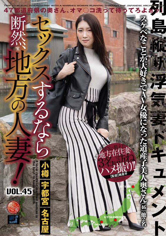 LCW-045 如果要发生性关系，绝对是地方的人妻！ VOL.45