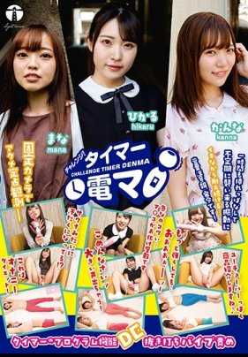 LHTD-008-P1 チャレンジ！タイマー電マひかる・かんな・まな
