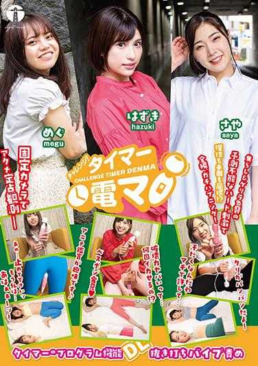 LHTD-010-P3 チャレンジ！タイマー電マ はずき・さや・めぐ