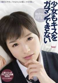 LID-029 女孩也无法抗拒亲吻 向井爱