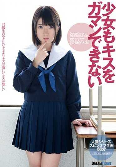 LID-050 少女也无法忍耐亲吻 筱崎美绪