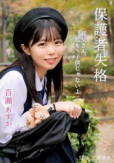 LOEX-001 保护者失格 叔叔，我已经不是小孩子了 百濑明日香