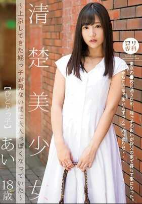 LOL-171 萝莉专科 清纯美少女～来京的侄女不知不觉中变得成熟了～独生女 星奈爱