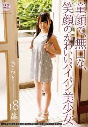 LOL-172 萝莉专科 童颜、沉默寡言、笑容可爱的无毛美少女 绮罗 濑名绮罗