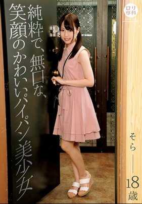 LOL-175 萝莉专科 纯洁、沉默寡言、笑容可爱的无毛美少女 空 上川星空