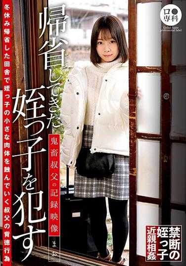 LOL-194 ●专科 回乡探亲的侄女被●鬼畜叔叔的记录视频 真央 渡边真央 附带内裤和生写真