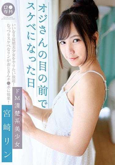 LOL-198 专门从事●●●ing 那天，我在我老爸面前弄脏了衣服。 霸气、整洁、美丽的女孩 宫崎磷 有内裤和新鲜照片