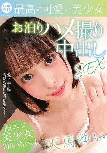 LOL-204 罗●专科 最可爱的美少女过夜偷拍中出SEX 天马由依 内裤和生写真附带