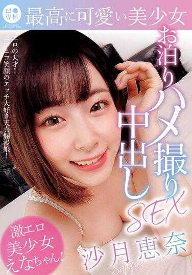 LOL-211 ●专科 最可爱的美少女过夜拍摄中出性爱 沙月惠奈 附赠内裤和生活照