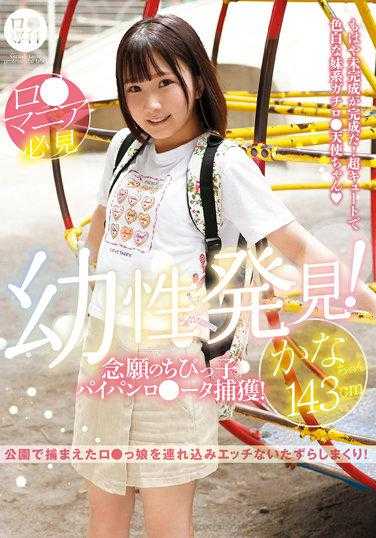 LOL-213 (B) 专门的童年发现！期待已久的小孩子 Paipanro 数据捕获！ Kana-chan 143cm Kana Yura - 由良かな