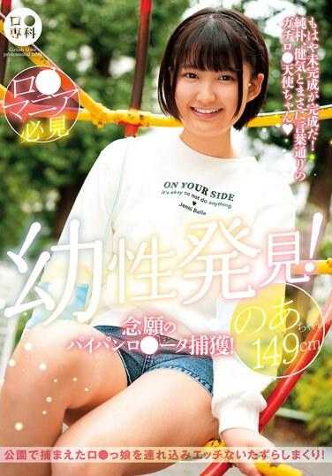 LOL-225 B ● 专业婴儿发现！捕捉期待已久的剃光 r*ta！诺亚酱 149cm 天野诺亚 - 天乃のあ