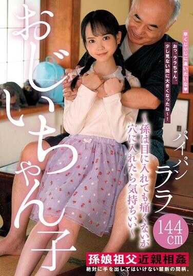 LOL-234 爷爷孙～孙是眼中钉肉中刺，但放进洞里却很舒服～光溜溜拉拉144cm 工藤拉拉