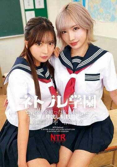 LOL-239 被戴绿帽的学园～对违反校规的女学生进行内射制裁～小那海绫 春阳莫卡 附春阳莫卡的内裤和生写真