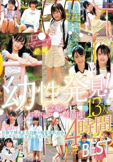 LOL-243 发现幼性！捕获期待已久的无毛萝莉塔！13人4小时特别精选