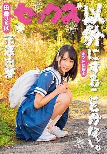 LOVE-334 除了性爱，没有其他的事情。市原由芽