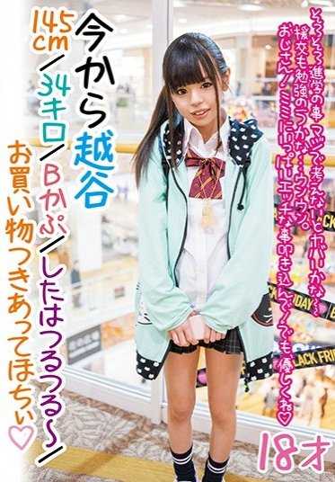 LOVE-338 现在开始越谷/145cm/34公斤/B罩杯/下面滑滑的～/想让你陪我购物◆18岁