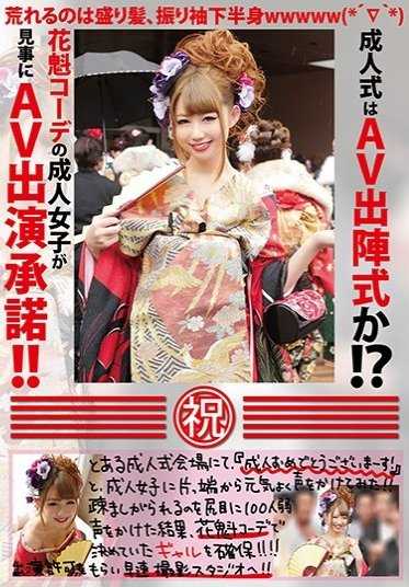 LOVE-344 成人礼是AV出道式吗！？穿着花魁装的成年女子竟然答应出演AV！！