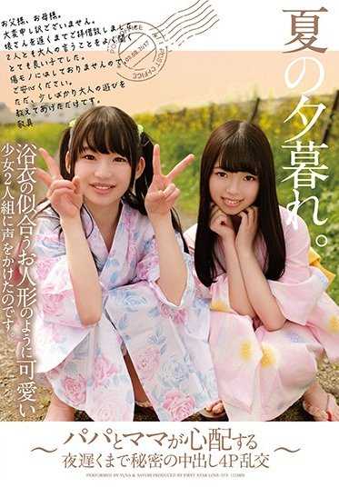 LOVE-373 夏天的黄昏。我向两位像穿着浴衣的漂亮人偶一样可爱的少女搭话。～爸爸和妈妈担心到深夜的秘密中出4P乱交～