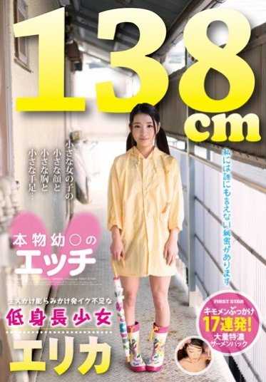 LOVE-87 138cm 真幼○的变态 刚长出来 刚鼓起来 发情不足的低身高少女 艾丽卡