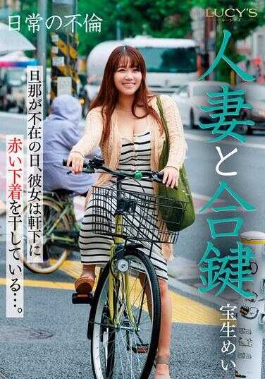 LUCY-005 人妻与备用钥匙 丈夫不在的日子，她在屋檐下晾晒红色内衣…。