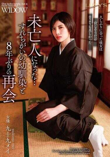 LUCY-011 成为寡妇了……与擦肩而过的青梅竹马8年后的重逢 九十九梅