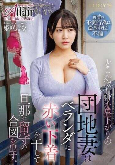 LUCY-014 某个略显寂寞的午后时光，公寓妻子在阳台上晾着红色的内衣，发出昔日空无一人的信号。公主是……