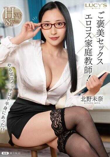 LUCY-021 干劲开关在下半身！？奖励性爱×色情cosplay家教！ 北野未奈