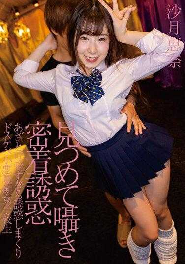 LUKE-020 凝视低语粘附诱惑淤青太可爱诱惑滚滚肮脏小恶魔淫荡女学生小月惠奈 - 沙月惠奈