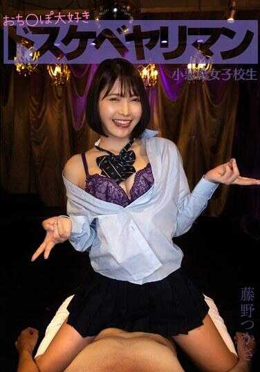 LUKE-040 非常喜欢下垂乳头的变态男子 藤野司 小恶魔女高中生