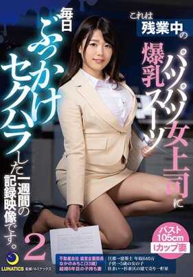 LULU-019 这是一段视频，记录了一位身着紧身套装、胸大无脑的女老板一周来每天对加班女工进行的 "bukkake "性骚扰2。