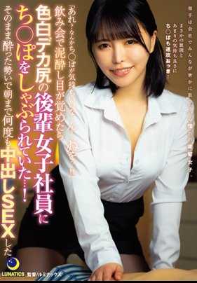 LULU-031 “咦？怎么感觉有点舒服…嗯？…呜哇…！！！”在酒会上醉倒醒来后，发现被皮肤白皙、屁股大的后辈女同事含着…！星仲心美