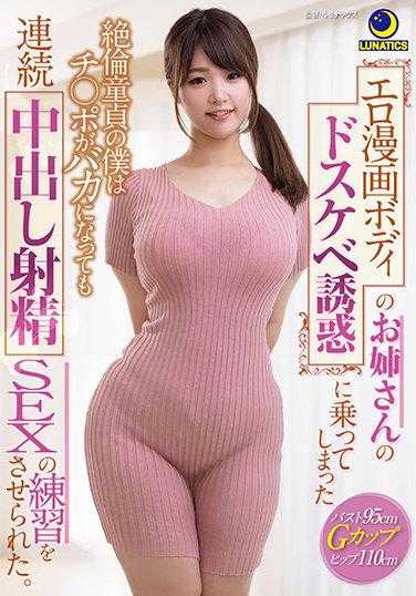 LULU-096 被性感姐姐的淫荡诱惑所迷惑的绝伦童贞的我，即使鸡巴变得愚蠢，也被迫进行了连续中出射精性爱的练习。 大原理央 内裤和照片附带