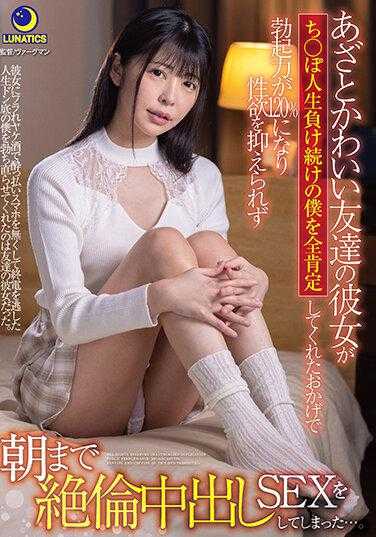 LULU-117 可爱的朋友的女友完全肯定了在○○人生中不断失败的我的价值，这让我勃起力达到了120％，无法抑制性欲，结果彻夜进行了中出SEX…。 森日向子