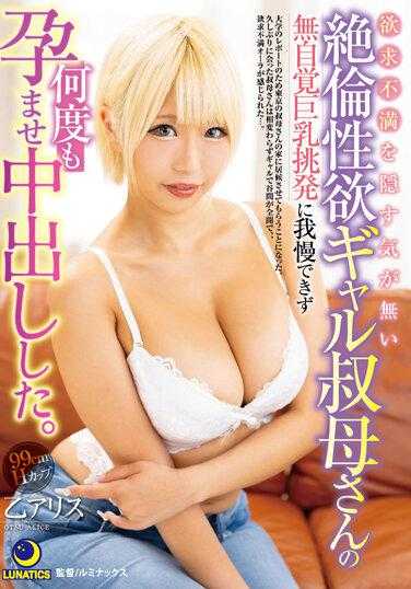 LULU-178 无法隐藏不满的绝伦性欲女孩阿姨的无意识巨乳挑衅让我无法忍受，多次让她怀孕并中出。乙爱丽丝