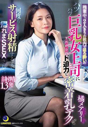 LULU-254 加班时，独自一人在公司，我被醉酒的大胸女老板跨坐在身上，与她发生性关系，直到她用强大的特写乳房技术一遍又一遍地射精。橘玛丽