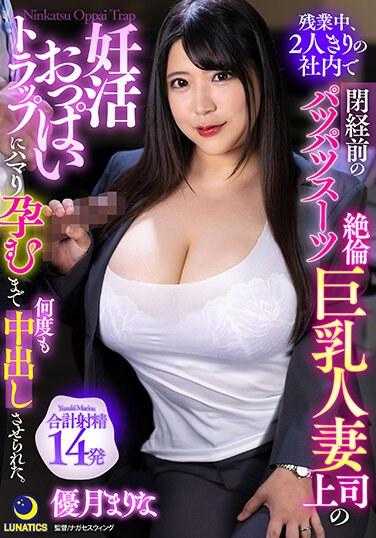 LULU-271 加班的时候，我被迫在只有我们两个人的办公室里一遍又一遍地射精，直到我陷入了老板（一个停经前的巨乳紧身衣已婚妇女）的怀孕陷阱中，并得到了孕。柚月滨里奈 - 优月真里奈