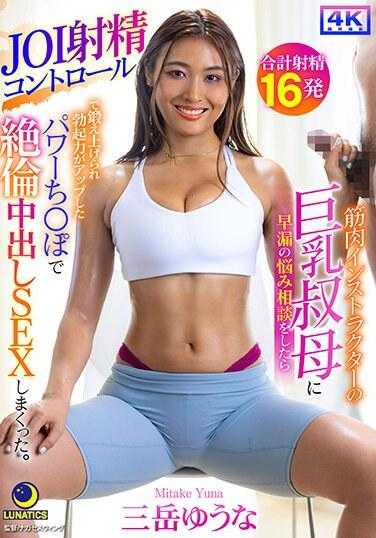 LULU-290 向肌肉教练的巨乳阿姨咨询早泄烦恼时，通过JOI射精控制训练，勃起能力得到提升，用强壮的肉棒疯狂进行无套内射性爱。 三岳优奈 附赠内裤和拍立得照片