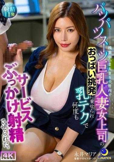 LULU-299 当我加班的时候，我的女老板，一个穿着紧身套装的大胸已婚妇女，用她的胸部挑衅我，我被迫用她的丰胸技术一次又一次地射精。 永井玛丽亚