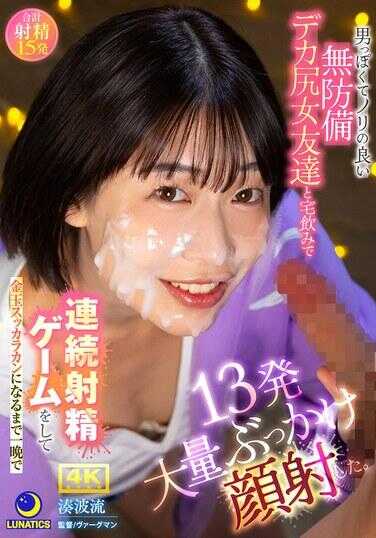 LULU-413 和那些看起来很Man、很会玩、无防备、翘臀的女朋友们在家喝酒玩连续射精游戏，一晚上射了13发大量颜射，直到蛋蛋空空如也。 潮吹