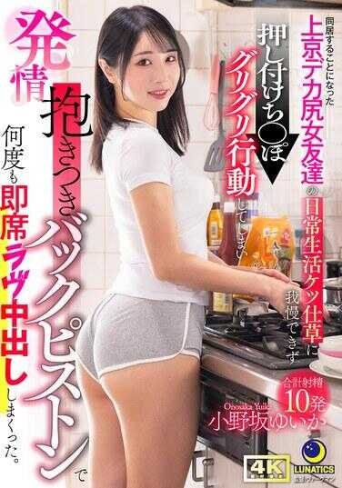 LULU-441 决定与搬来东京的大屁股女友同居后，对她日常生活中的扭屁股动作无法忍耐，忍不住把肉棒压上去磨蹭，结果发情抱住她用后入式猛干，多次即兴中出。小野坂ゆいか