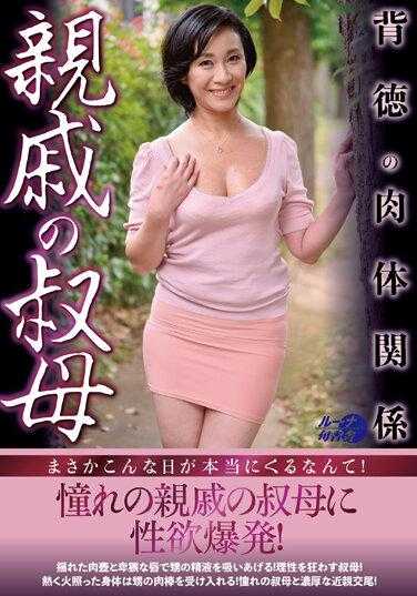 LUNS-145 亲戚的阿姨
