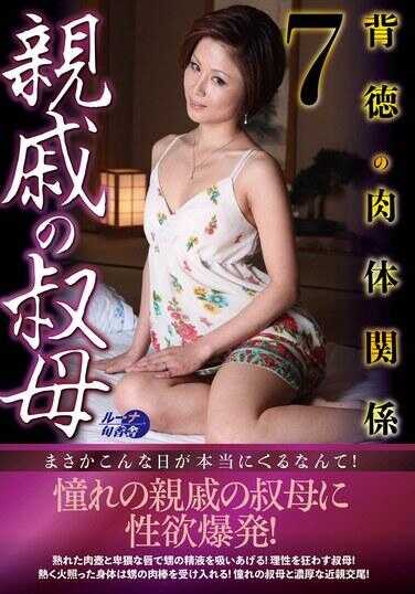 LUNS-189 亲戚的婶婶7