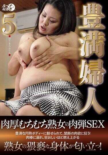 LUNS-208 丰满妇人5