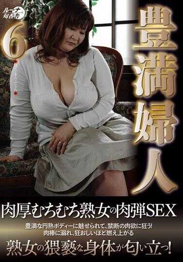 LUNS-211 丰满妇人6