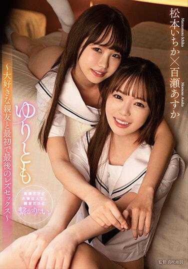 LZDM-047 百合与友 ～最爱的闺蜜和最初也是最后的蕾丝性爱～ 松本一香 百濑明日香