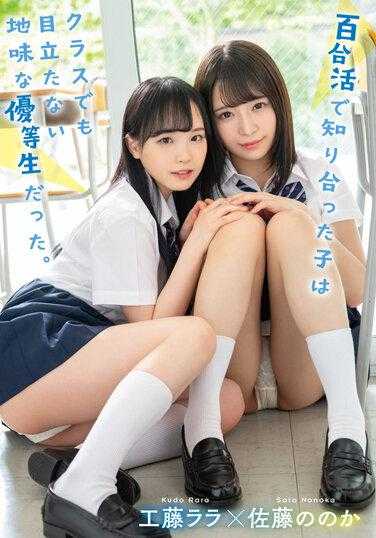 LZDM-053 在百合活动中认识的女孩在班上也是个不起眼的好学生。工藤拉拉 佐藤诺诺