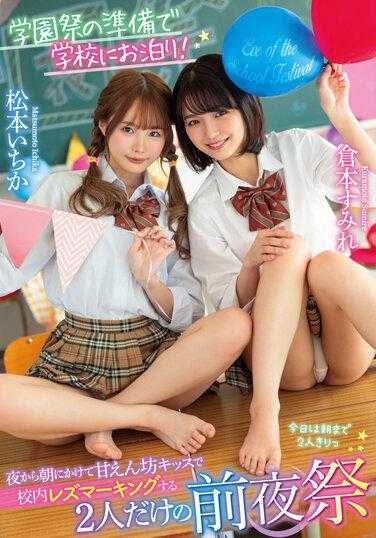 LZDM-054 学园祭的准备在学校过夜！从夜晚到早晨，只有两个人的前夜祭，在校园里用撒娇的吻成为女同性恋之王 松本一花 仓本堇 附带内裤和生写真