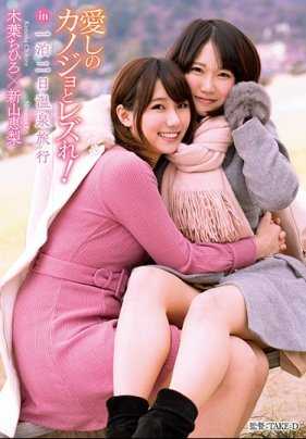 LZDQ-011 与心爱的女友在温泉旅行中发生关系！木叶千寻 新山惠梨