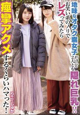 LZDQ-018 虽然是个不起眼的宅女腐女，但两人都是隐藏巨乳！！用搞笑系的方式尝试女同性恋，结果沉迷到痉挛高潮！